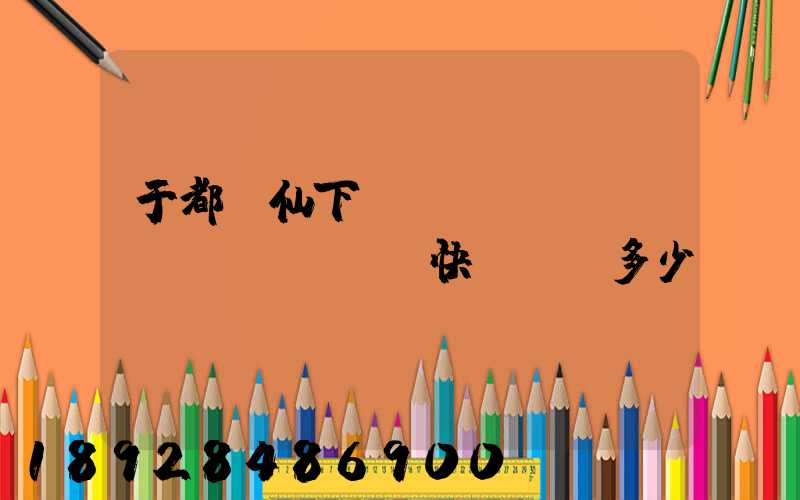 于都縣仙下鄉(xiāng)韻達(dá)快遞電話多少