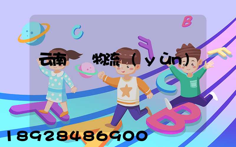 云南噸貨物流運(yùn)輸