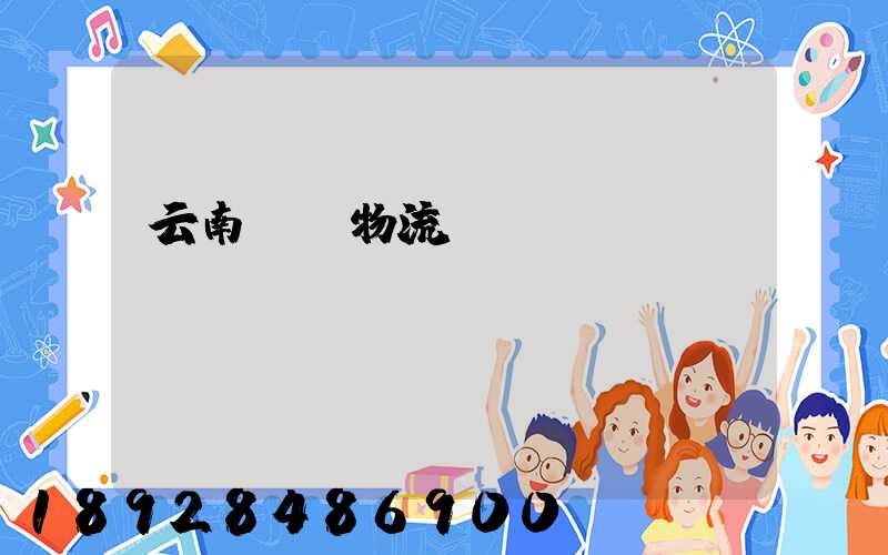 云南噸貨物流運輸