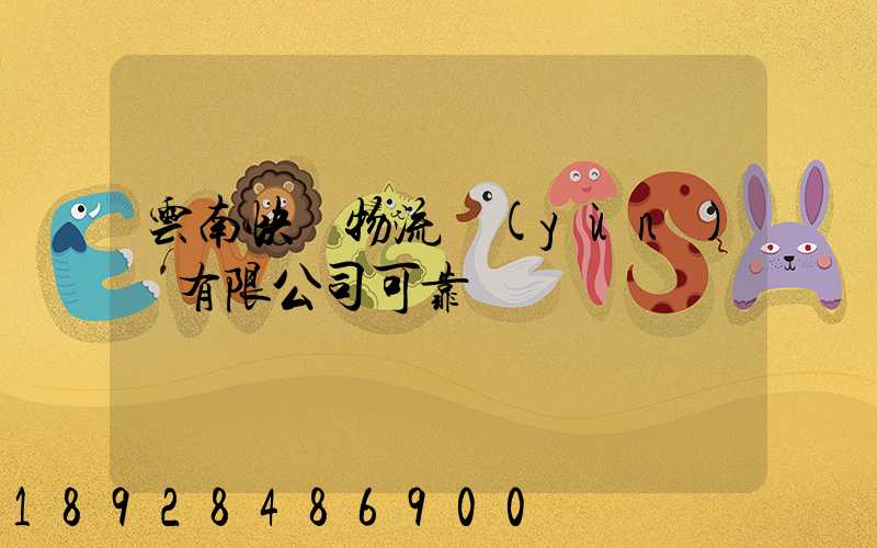 云南快動物流運(yùn)輸有限公司可靠嗎