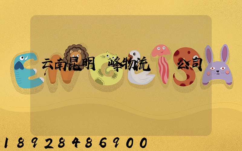 云南昆明頂峰物流運輸公司
