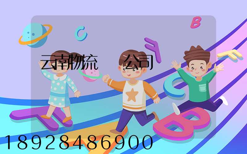 云南物流運輸公司