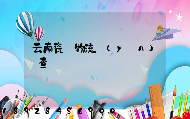 云南瓷磚物流運(yùn)輸查詢