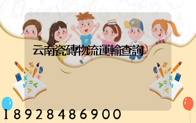 云南瓷磚物流運輸查詢