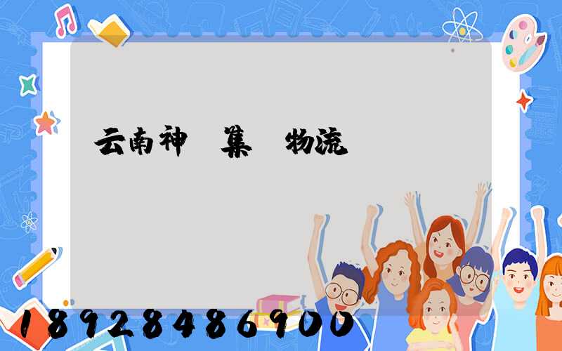 云南神農集團物流運輸