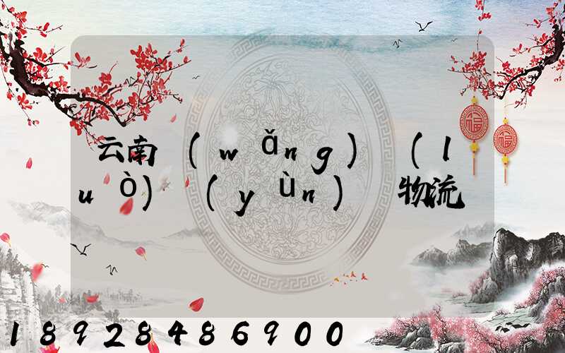 云南網(wǎng)絡(luò)運(yùn)輸物流