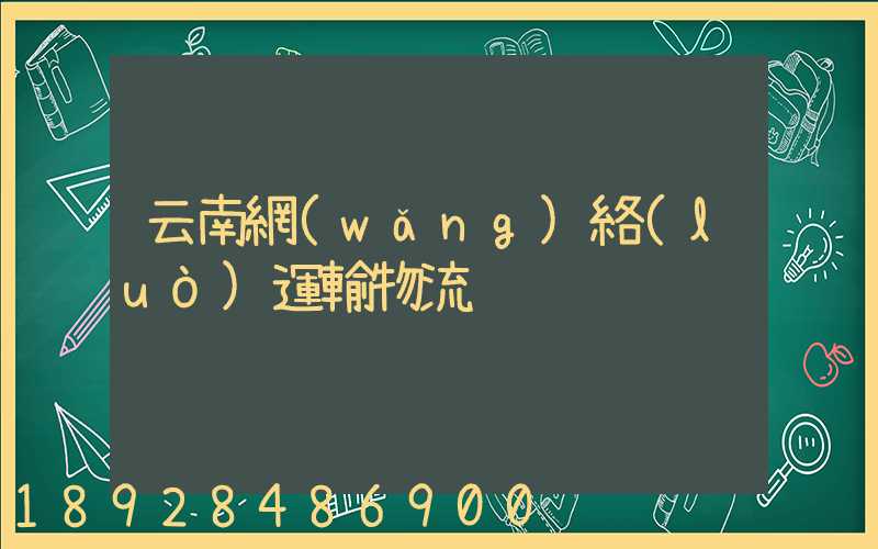 云南網(wǎng)絡(luò)運輸物流