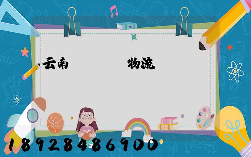云南網絡運輸物流