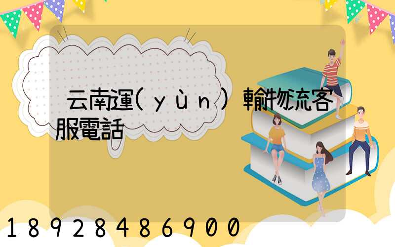 云南運(yùn)輸物流客服電話