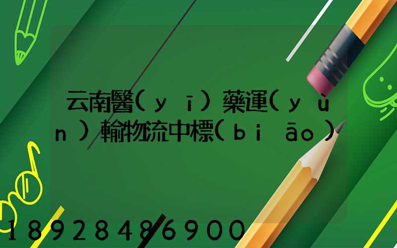 云南醫(yī)藥運(yùn)輸物流中標(biāo)