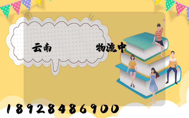 云南醫藥運輸物流中標