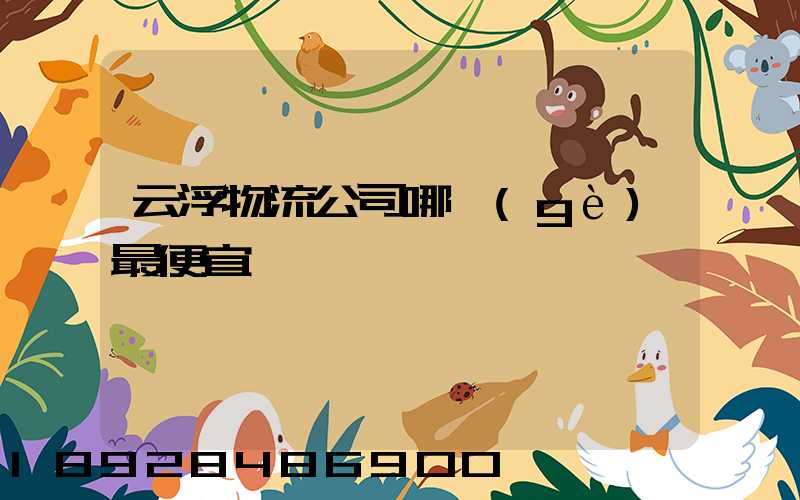 云浮物流公司哪個(gè)最便宜