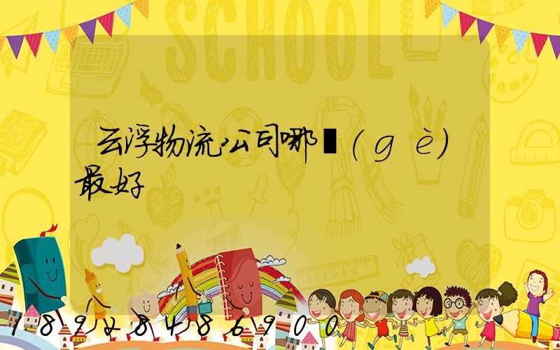 云浮物流公司哪個(gè)最好