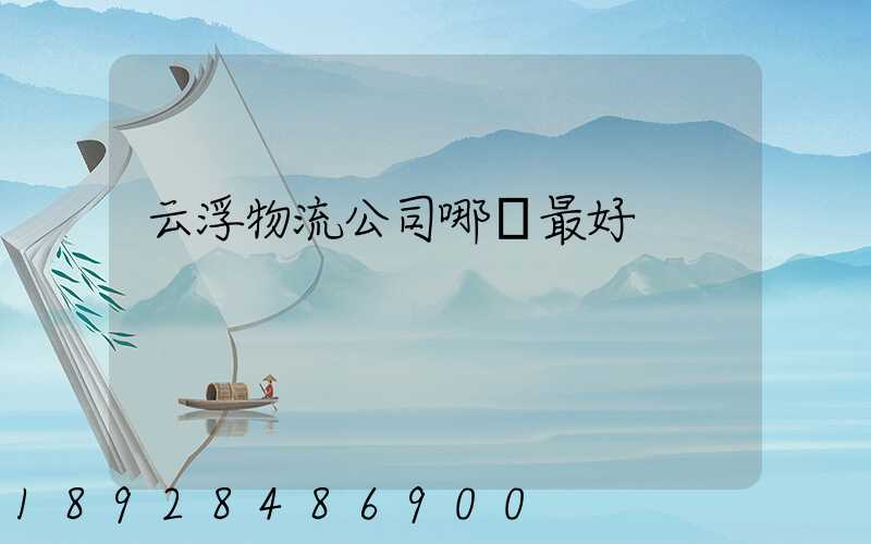 云浮物流公司哪個最好