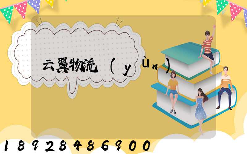 云翼物流運(yùn)輸