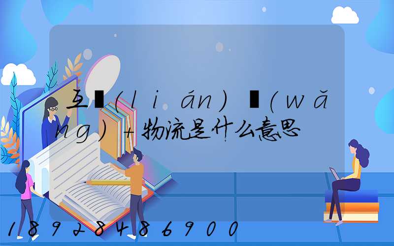 互聯(lián)網(wǎng)+物流是什么意思