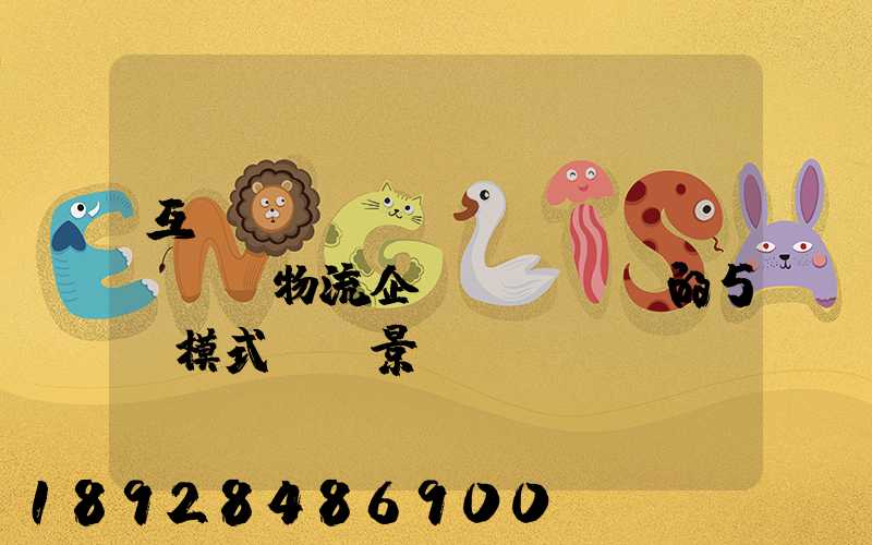 互聯(lián)網(wǎng)物流企業(yè)的5種模式與前景