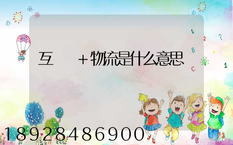 互聯網+物流是什么意思