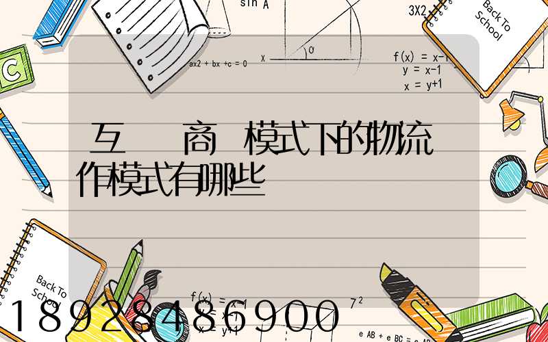 互聯網商業模式下的物流運作模式有哪些