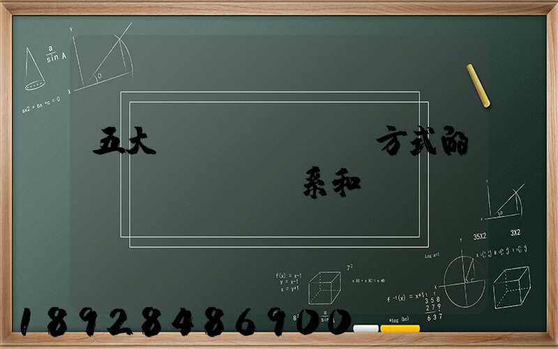五大運(yùn)輸方式的聯(lián)系和區(qū)別