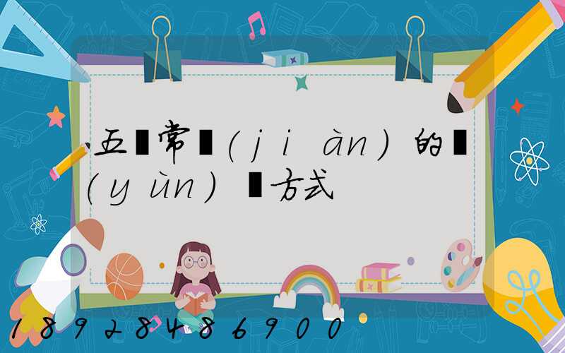 五種常見(jiàn)的運(yùn)輸方式