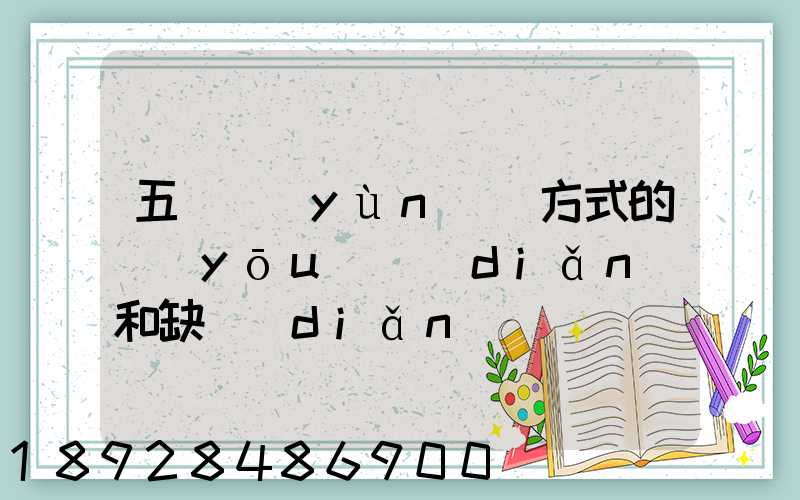 五種運(yùn)輸方式的優(yōu)點(diǎn)和缺點(diǎn)