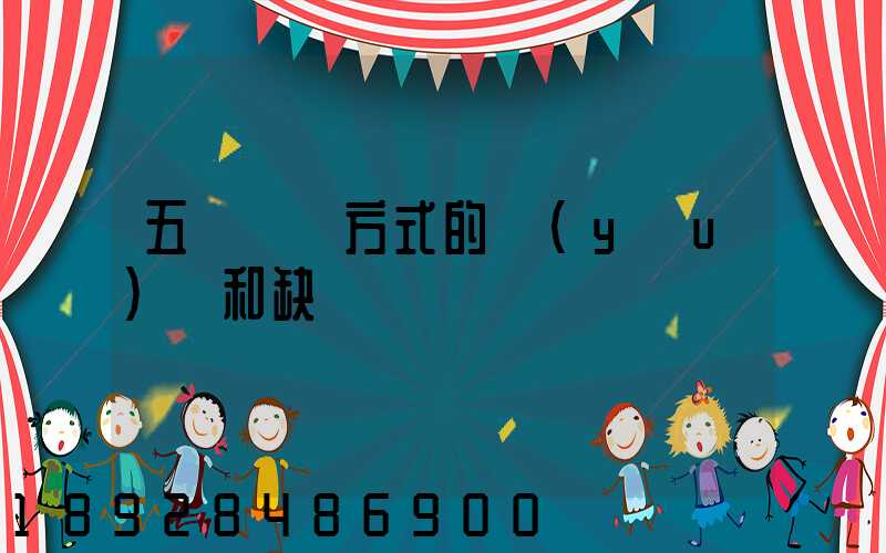 五種運輸方式的優(yōu)點和缺點