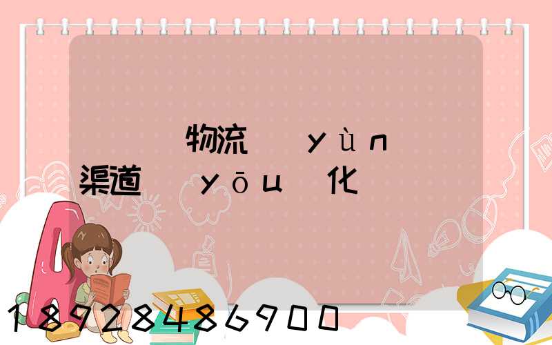 亞馬遜物流運(yùn)輸渠道優(yōu)化