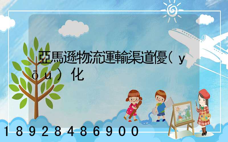 亞馬遜物流運輸渠道優(yōu)化