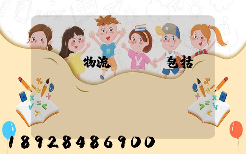 亞馬遜物流運輸規則包括