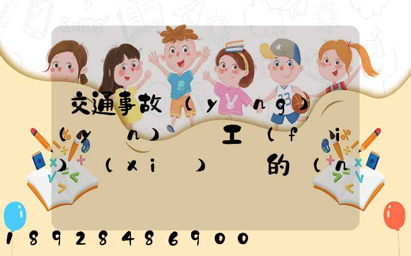 交通事故營(yíng)運(yùn)車誤工費(fèi)協(xié)議書的內(nèi)容有哪些