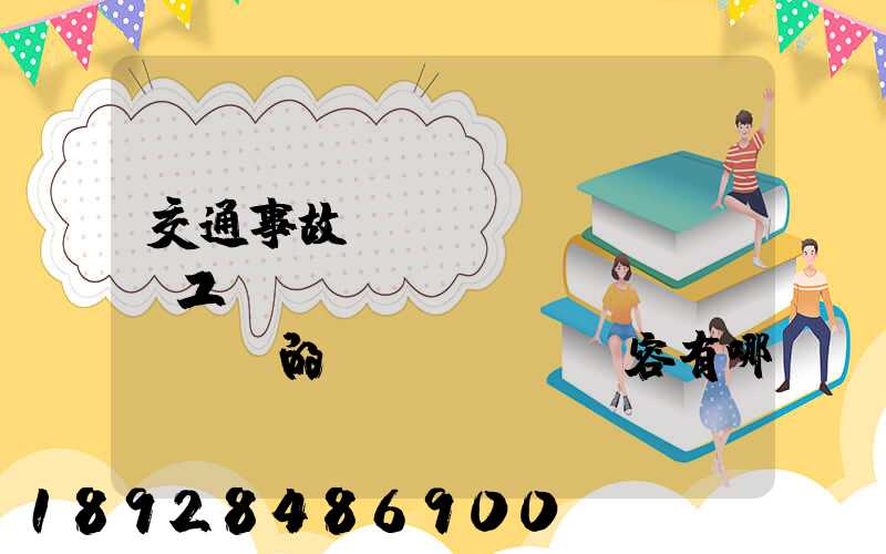 交通事故營運(yùn)車誤工費(fèi)協(xié)議書的內(nèi)容有哪些