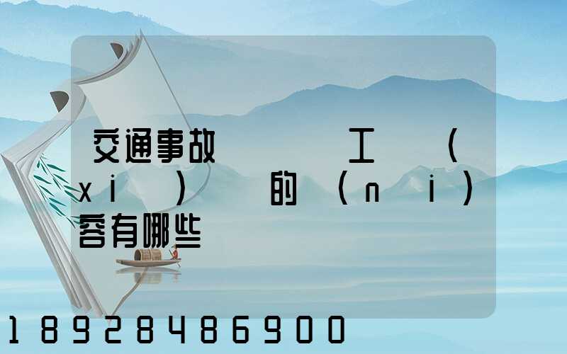 交通事故營運車誤工費協(xié)議書的內(nèi)容有哪些