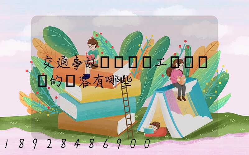 交通事故營運車誤工費協議書的內容有哪些
