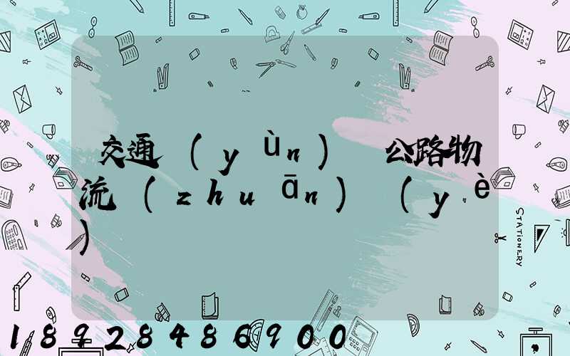 交通運(yùn)輸公路物流專(zhuān)業(yè)
