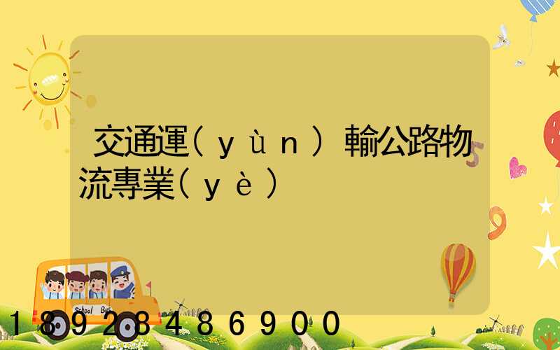 交通運(yùn)輸公路物流專業(yè)