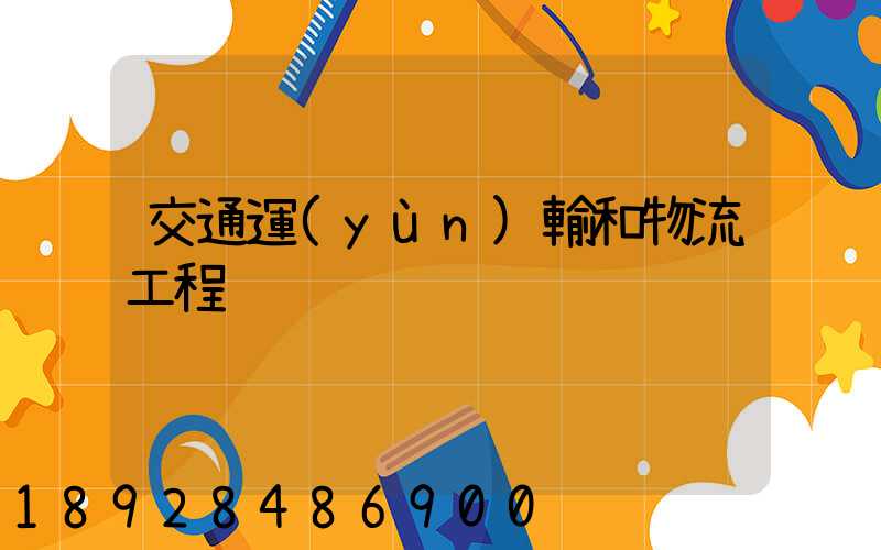 交通運(yùn)輸和物流工程