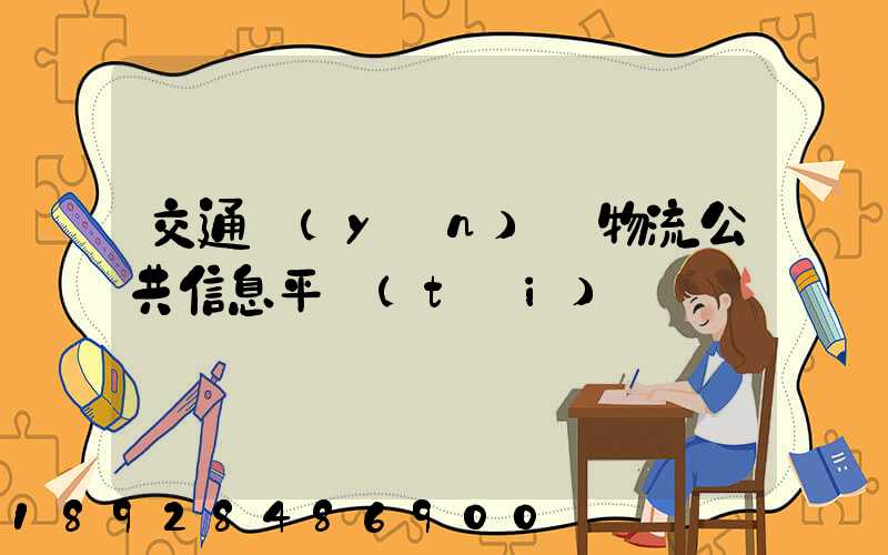 交通運(yùn)輸物流公共信息平臺(tái)