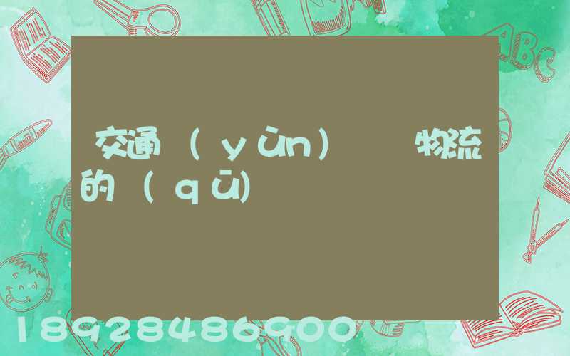 交通運(yùn)輸與物流的區(qū)別