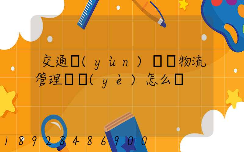 交通運(yùn)輸與物流管理專業(yè)怎么樣