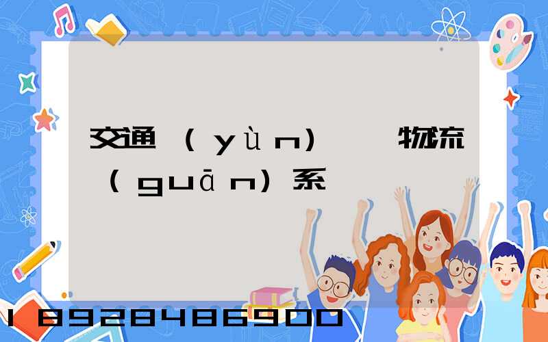 交通運(yùn)輸與物流關(guān)系