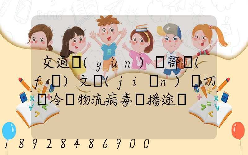 交通運(yùn)輸部發(fā)文堅(jiān)決切斷冷鏈物流病毒傳播途徑