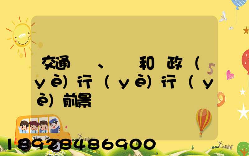交通運輸、倉儲和郵政業(yè)行業(yè)行業(yè)前景