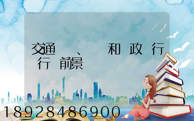 交通運輸、倉儲和郵政業行業行業前景