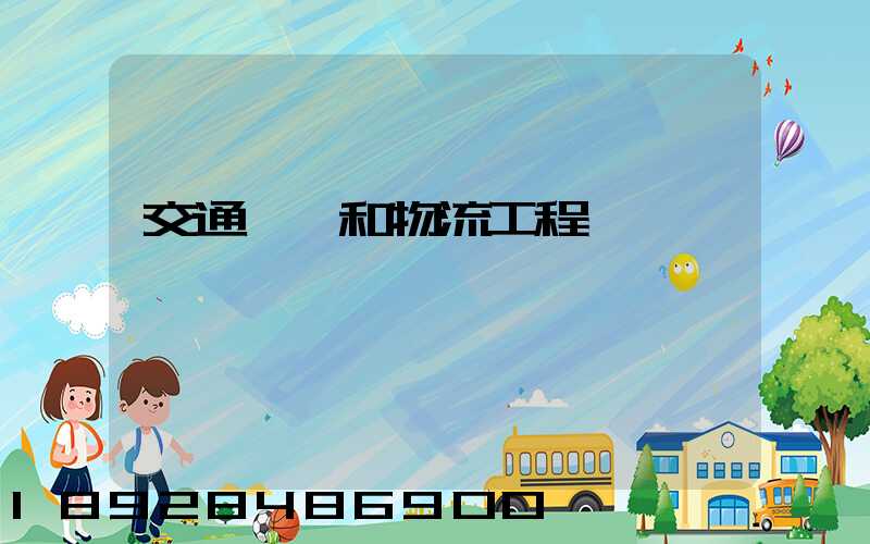 交通運輸和物流工程