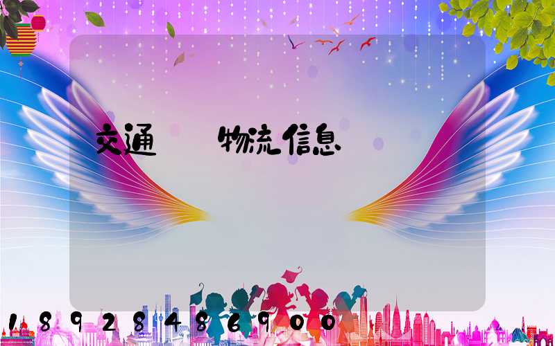 交通運輸物流信息