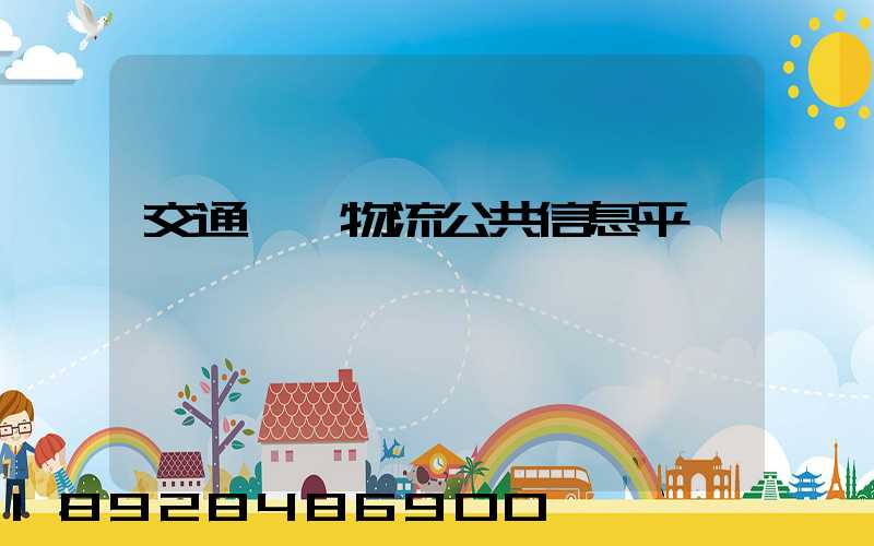 交通運輸物流公共信息平臺
