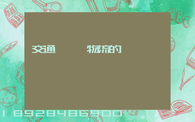 交通運輸與物流的區別