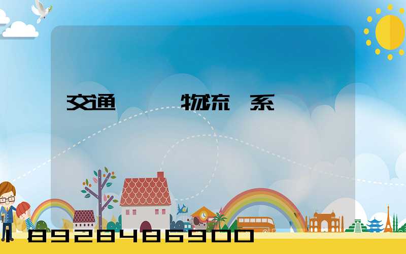 交通運輸與物流關系