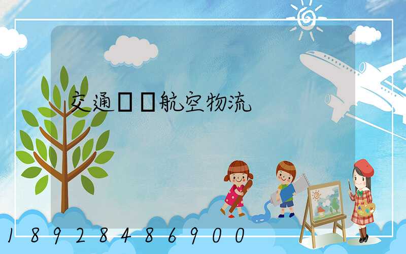 交通運輸航空物流